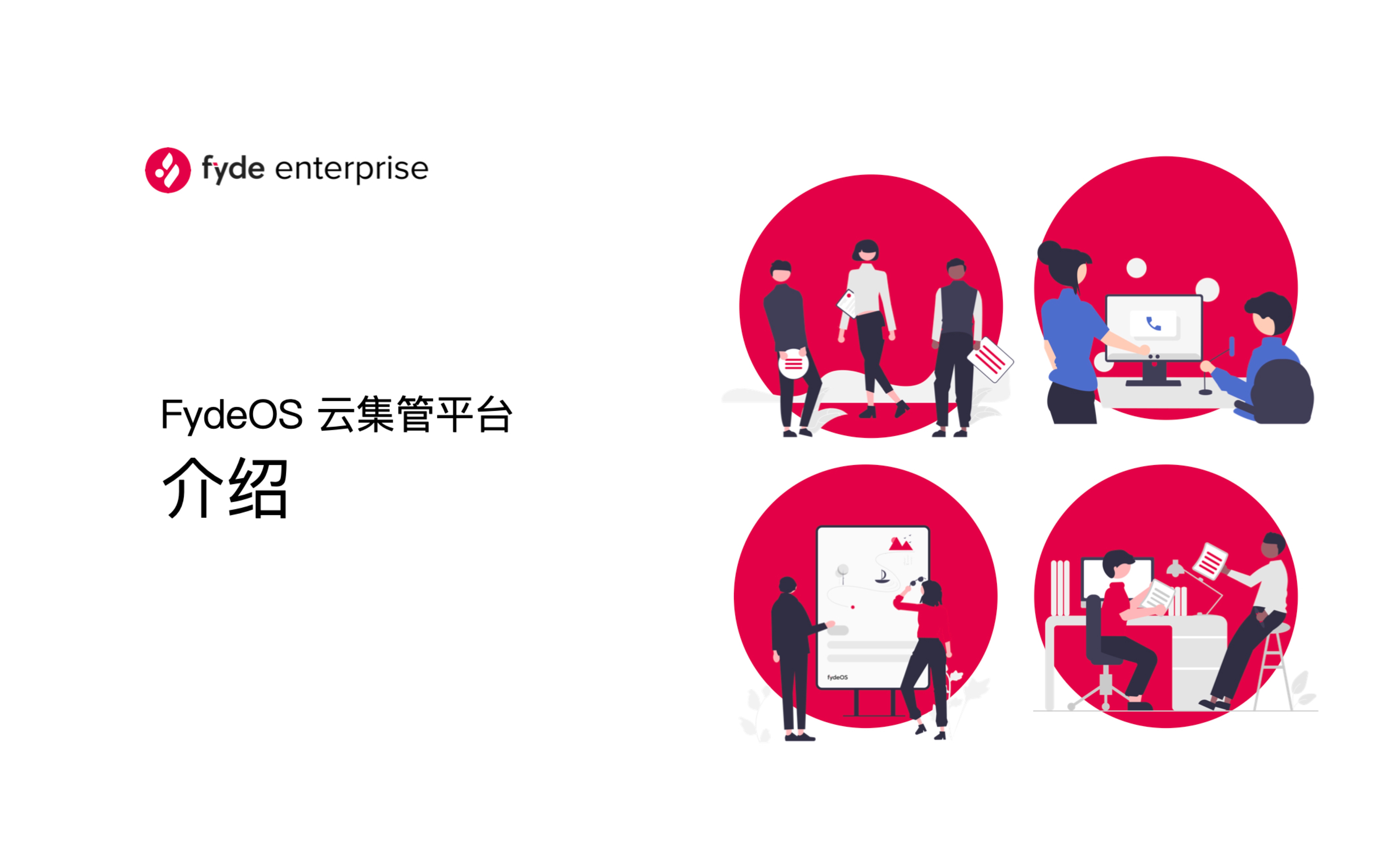 FydeOS 企业解决方案,助力企业办公跨入新时代哔哩哔哩bilibili