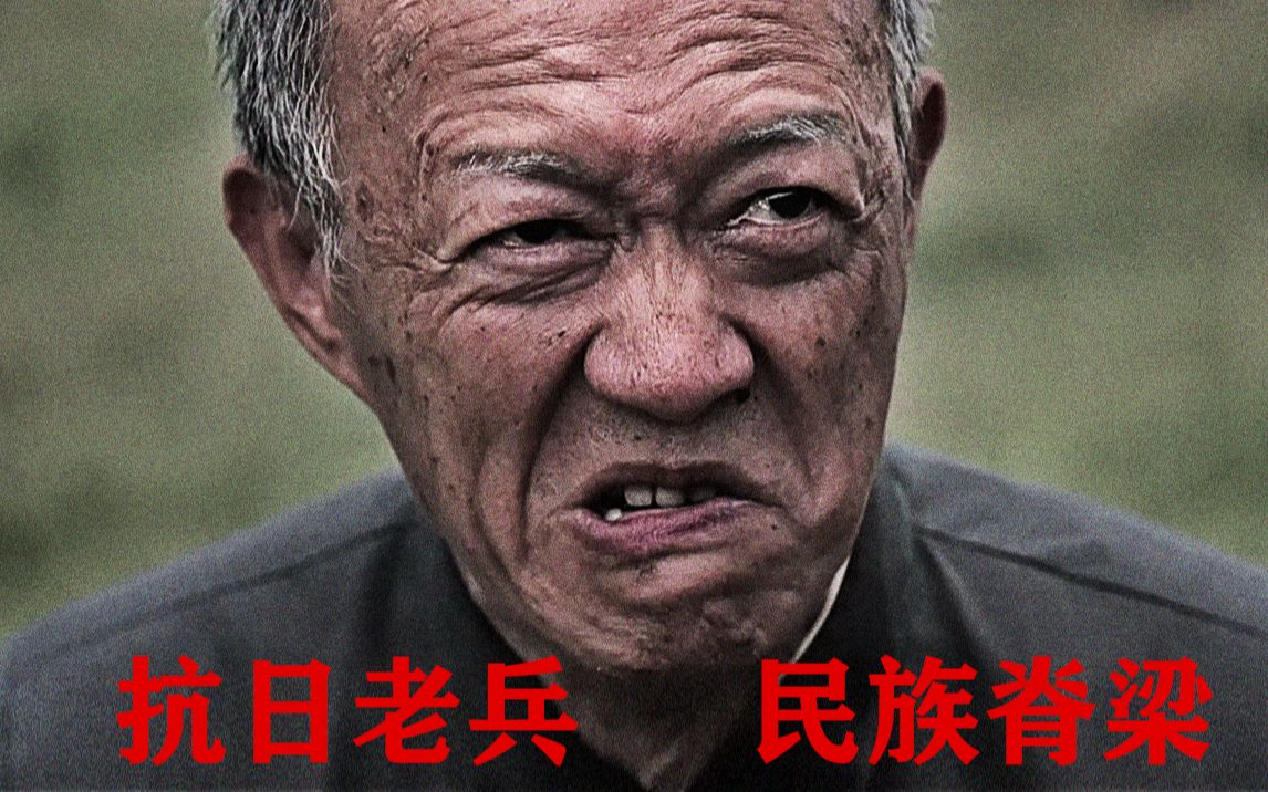 [图]金士杰一个人的演技，托起了整部电影。抗日老兵 民族脊梁