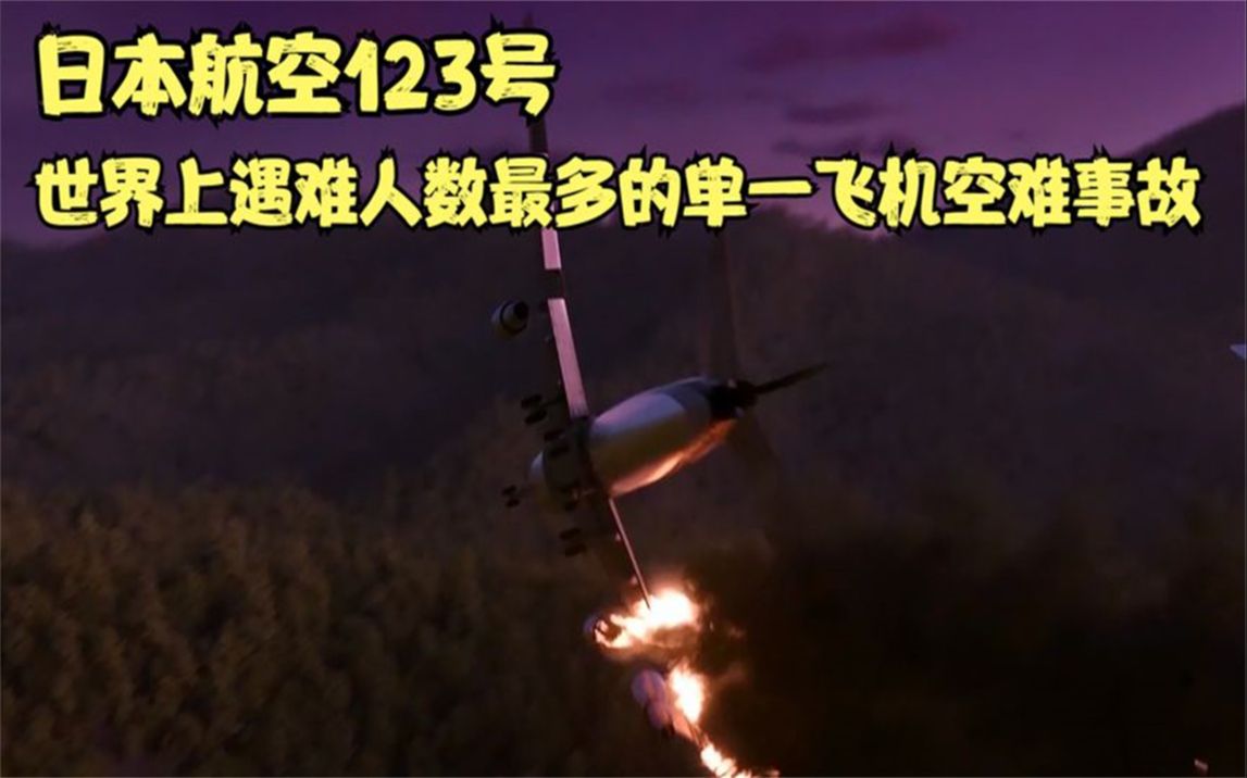 85年日本航空一波音747客机失控坠毁,全机520人不幸遇难!哔哩哔哩bilibili