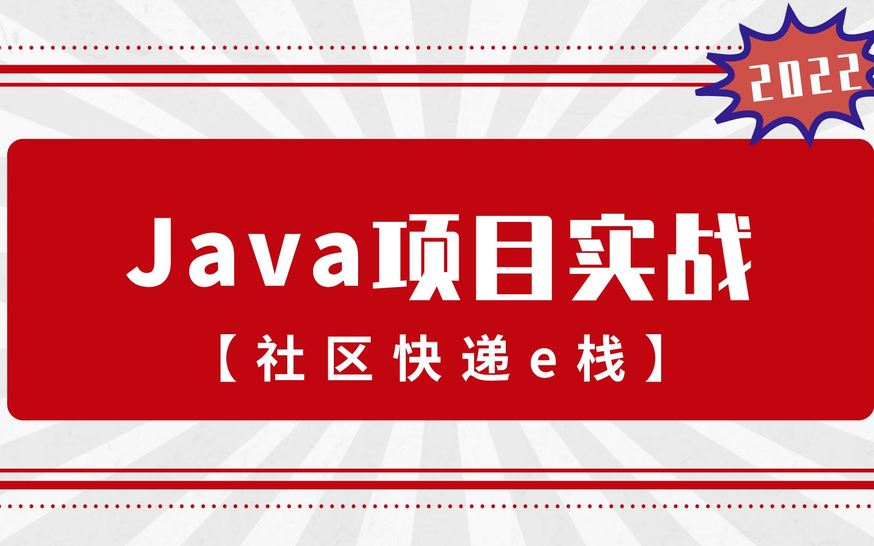 【Java实战项目】2023最新Java实战项目快递E站完整版(工具+软件+笔记+源代码)哔哩哔哩bilibili