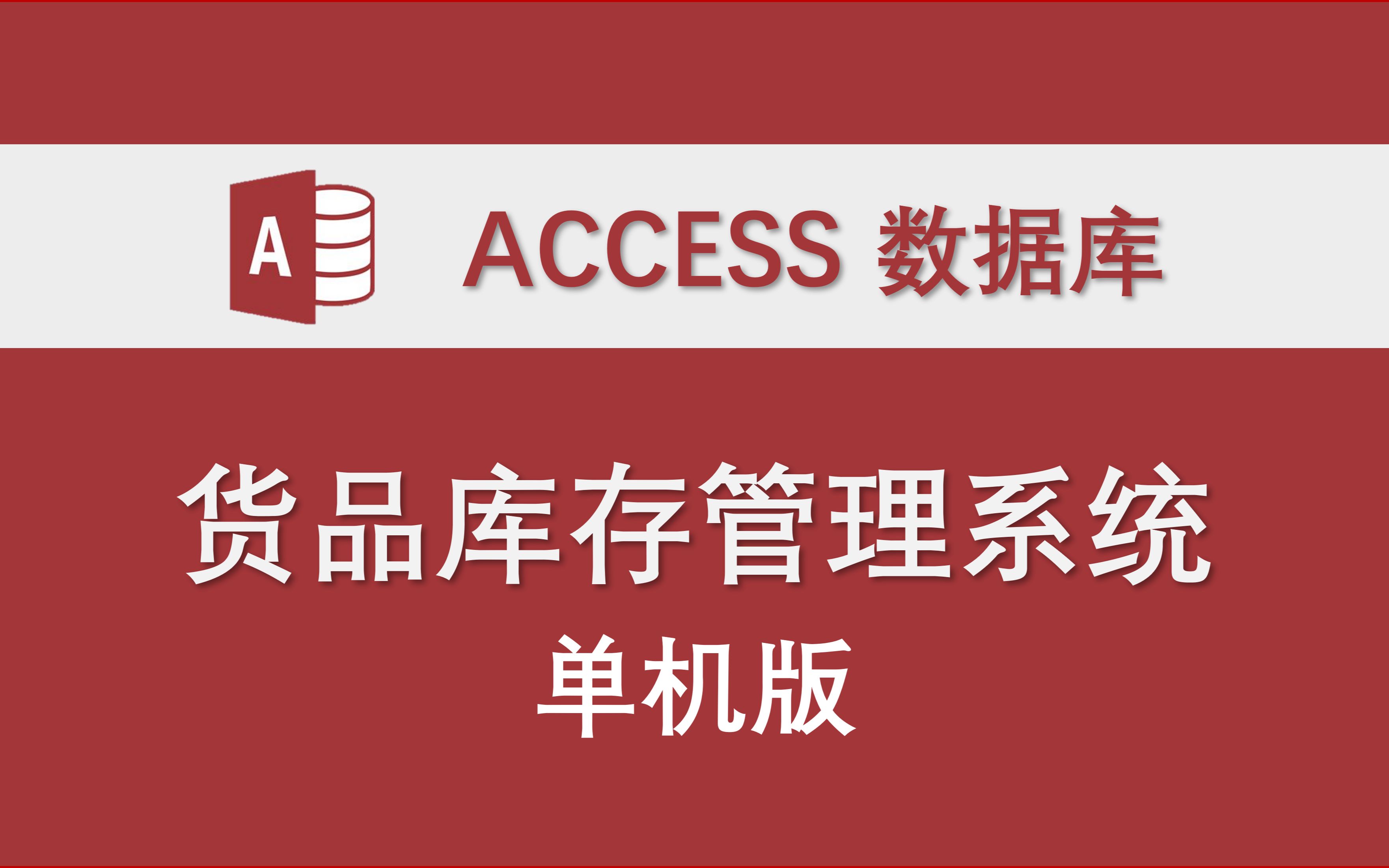 【货品库存管理系统】Access数据库系统设计制作实例 功能介绍和操作演示 源代码发布在专栏文章哔哩哔哩bilibili