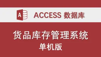 【货品库存管理系统】-Access数据库系统设计制作实例 功能介绍和操作演示 源代码发布在专栏文章