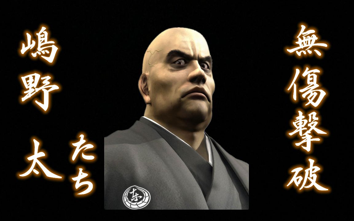 【如龙】初代嶋野组降智式无伤演示(全网首发)