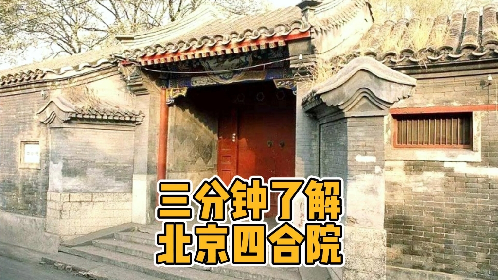 三分钟带您了解“北京四合院”,您不知道的那些四合院故事!哔哩哔哩bilibili