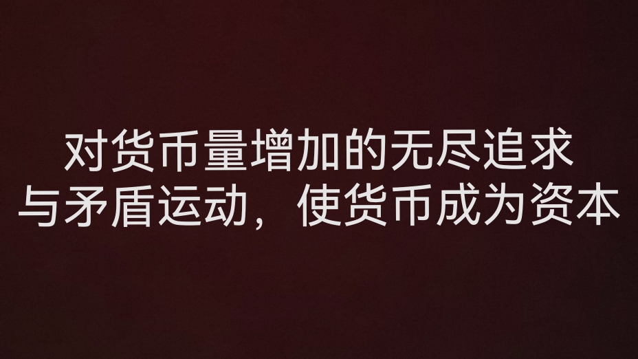 资本是什么之一——对货币量增加的无尽追求与矛盾运动,使货币成为资本哔哩哔哩bilibili