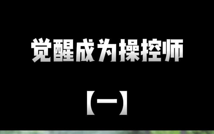 推书丨觉醒成为操控师 丨①一幕幕离奇场面飞快划过,九十岁老头站在泰山顶上吞云吐雾,八十岁老奶奶徒步赛火车,妖孽狗子活到一百二十岁打破世界吉尼...