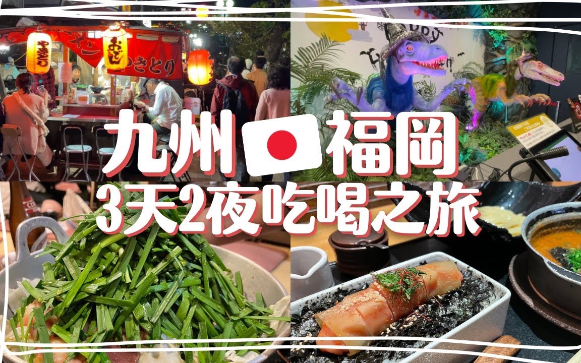 [图]冲绳VLOG｜【福冈3天2夜】屋台巡礼_一蘭拉面本店_博多明太子_奇怪的旅館_牛肠锅