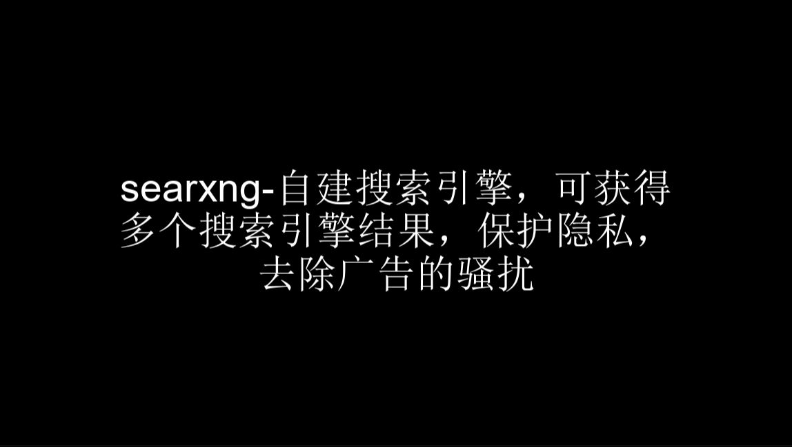 SearXNG一个可自建的搜索引擎,可获得多个搜索引擎结果,保护隐私,去除广告的烦恼哔哩哔哩bilibili