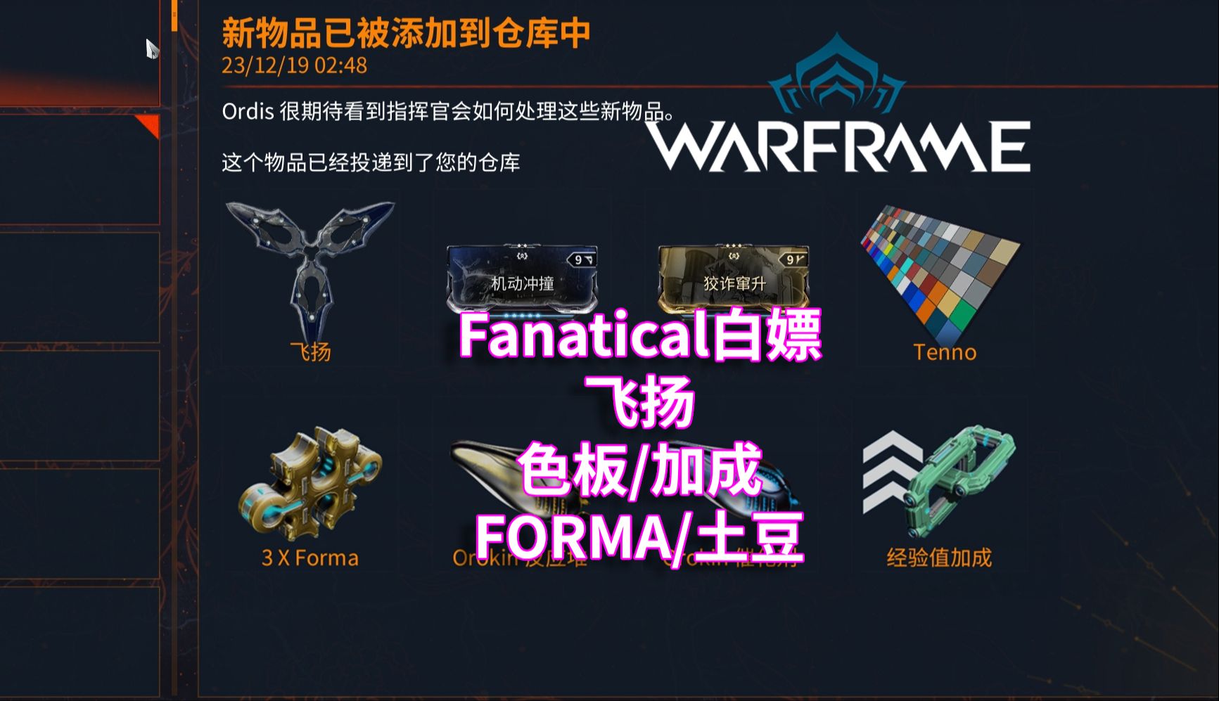 [WARFRAME/星际战甲 白嫖指南16.0]:Fanatical  飞扬/色板/加成/FORMA/土豆网络游戏热门视频