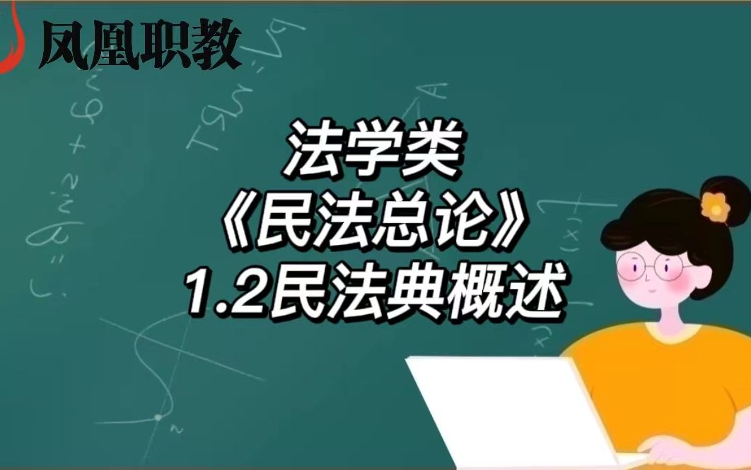 [图]法学类《民法总论》1.2民法典概述