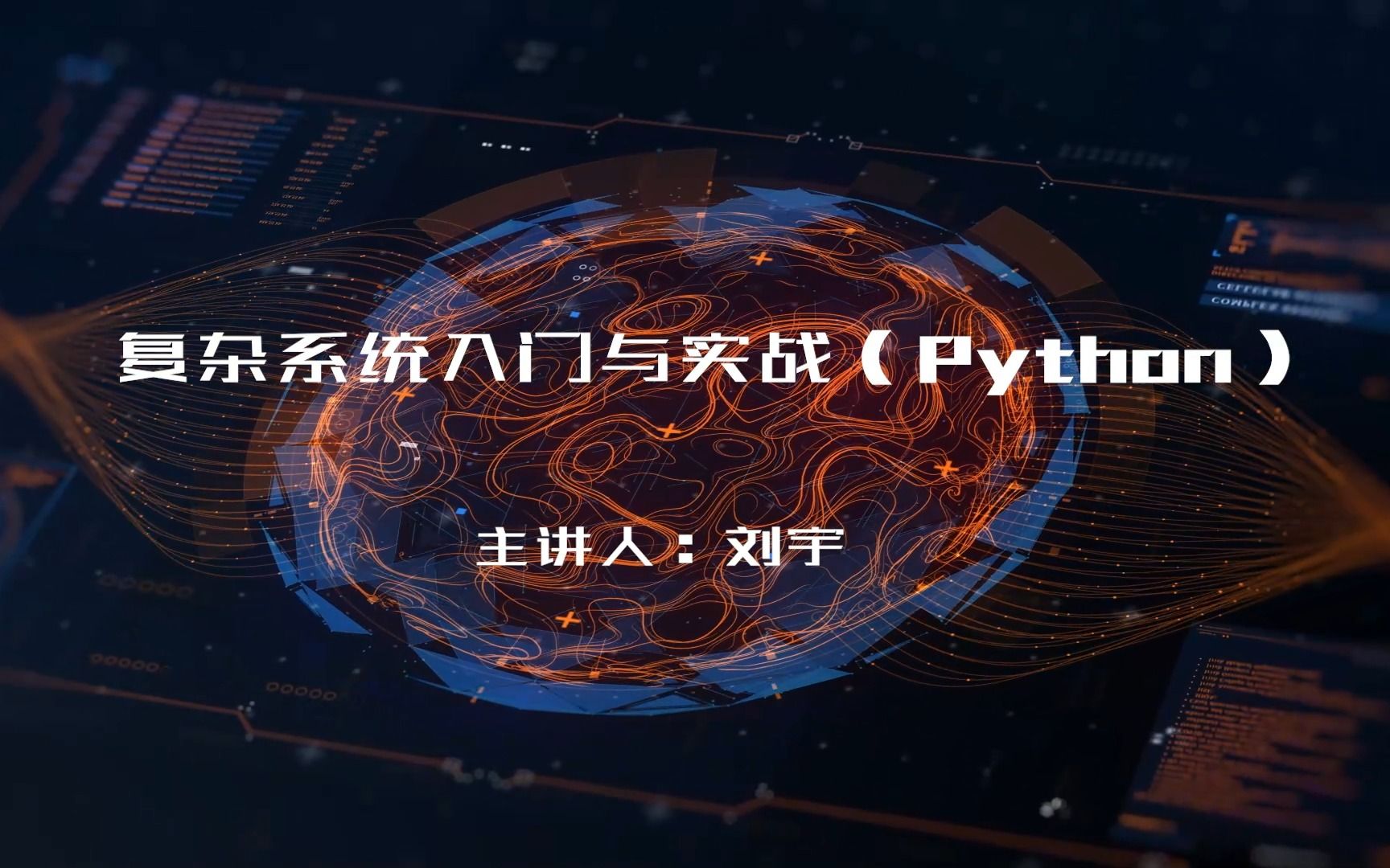 [图]复杂系统入门与实战（Python）