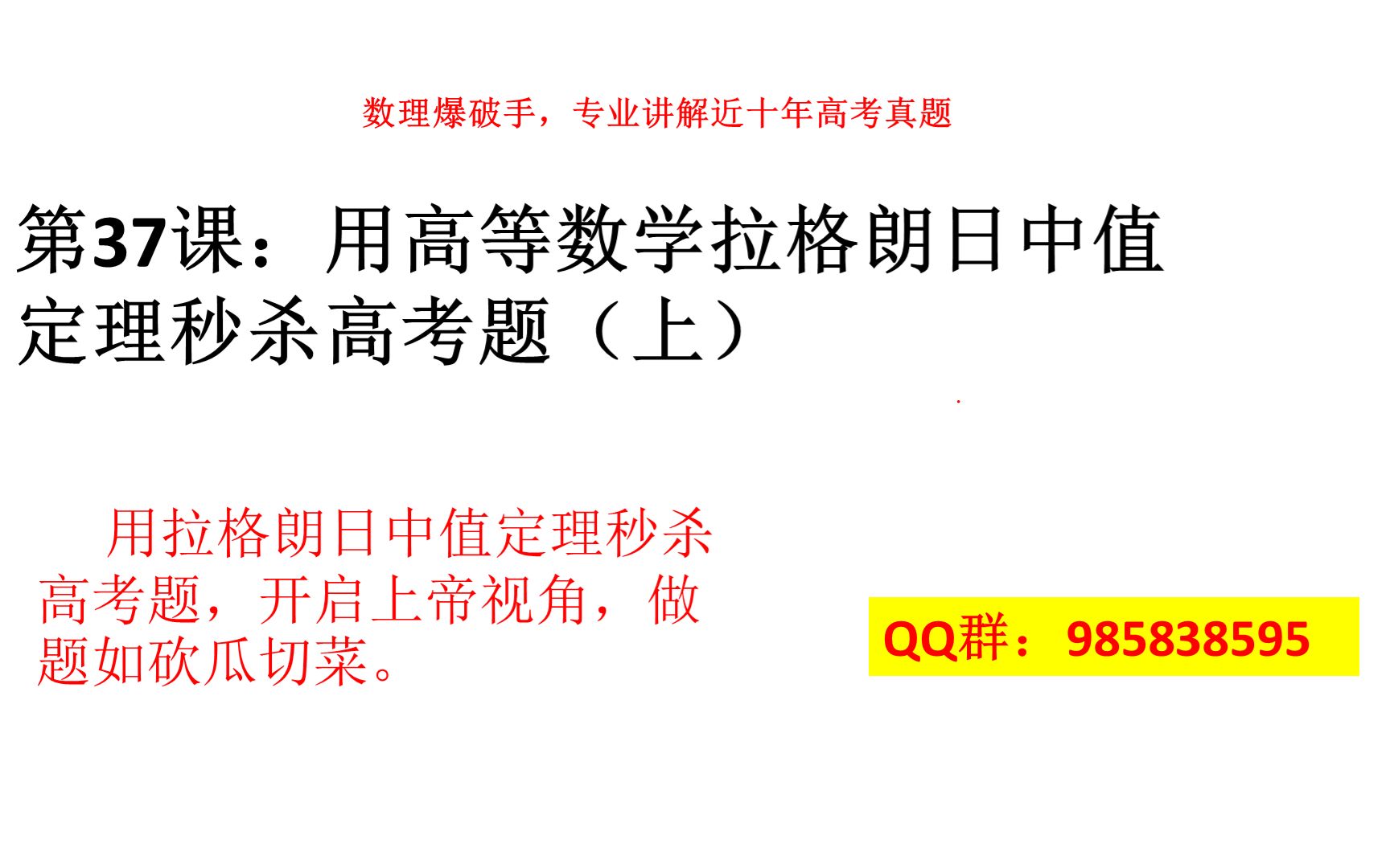 37、用高等数学拉格朗日中值定理秒杀高考题(上)——开启上帝视角,做题如砍瓜切菜哔哩哔哩bilibili