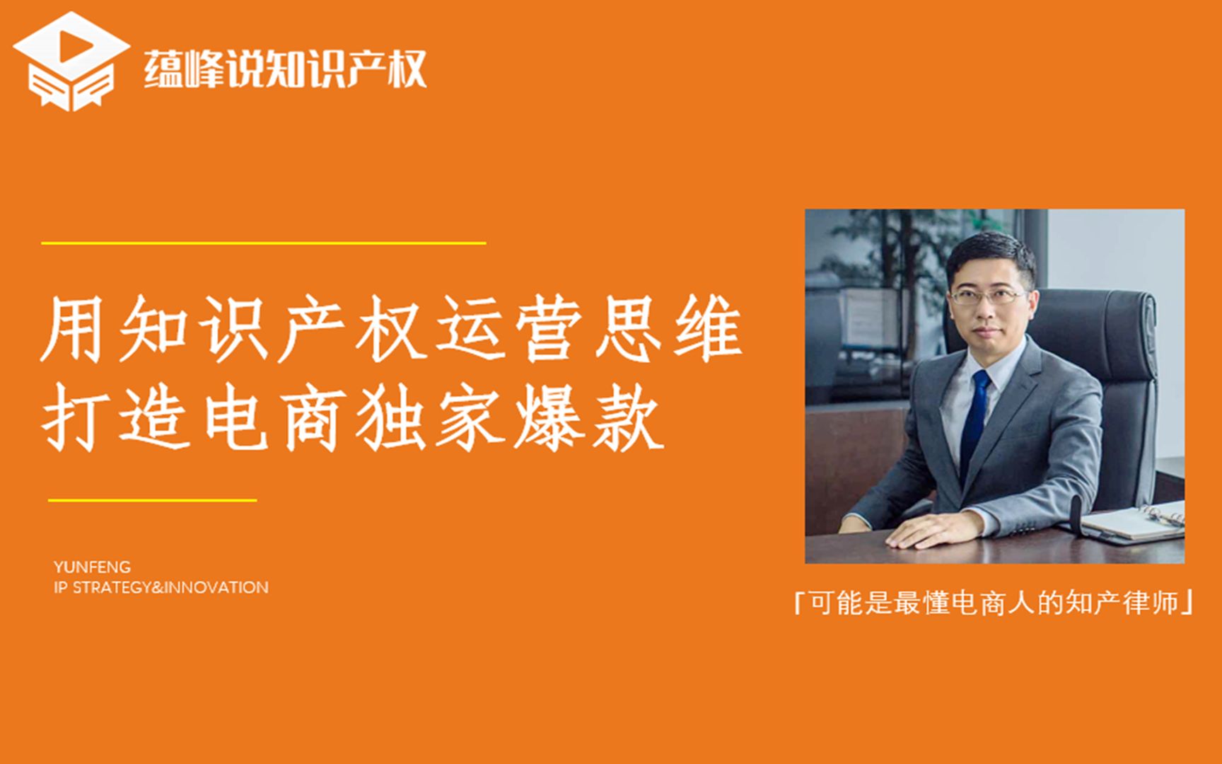 政策解读:蕴峰说知识产权50网络交易管理办法公布后对于电商的影响哔哩哔哩bilibili