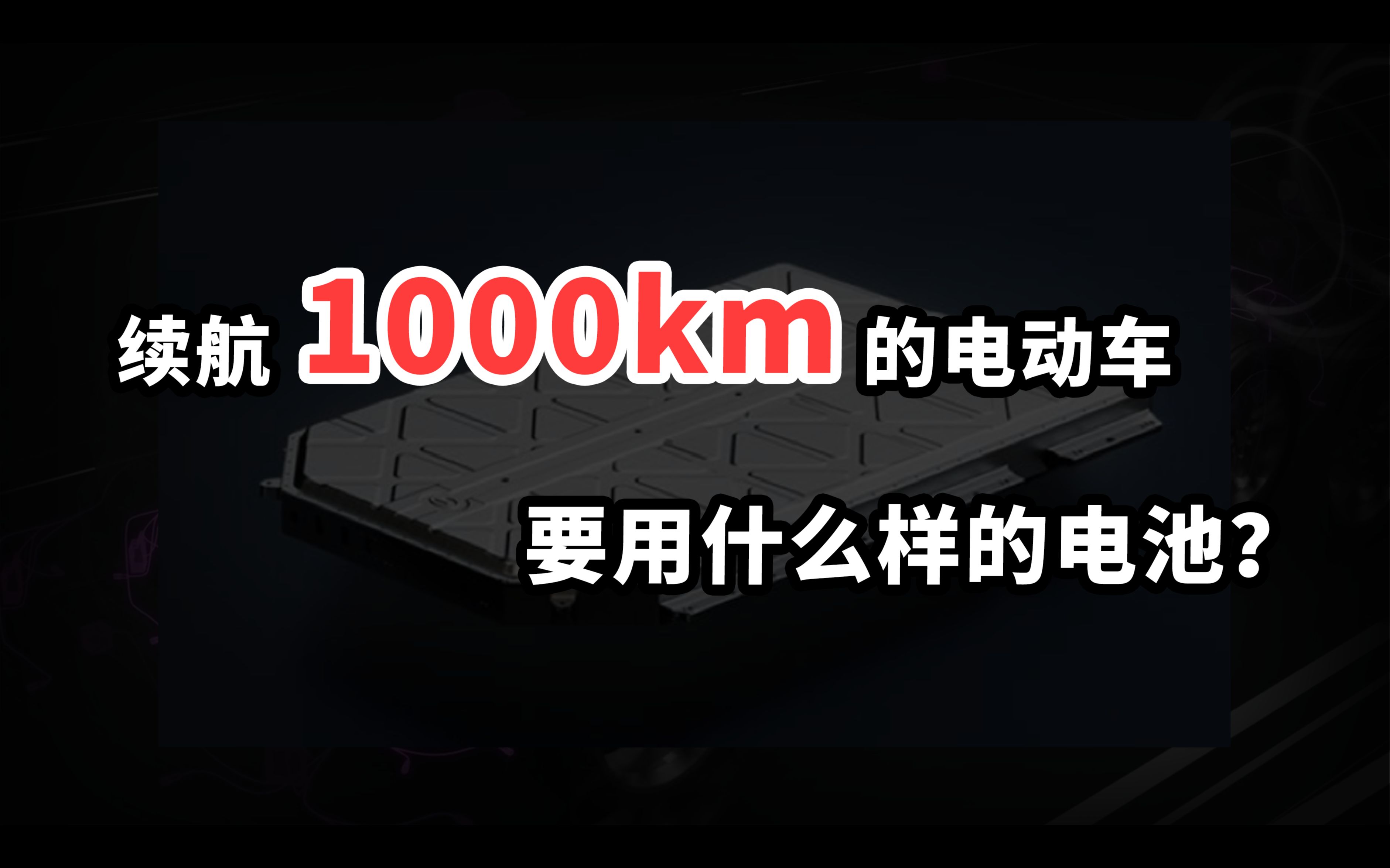 续航1000km的电动车要用什么样的电池?哔哩哔哩bilibili