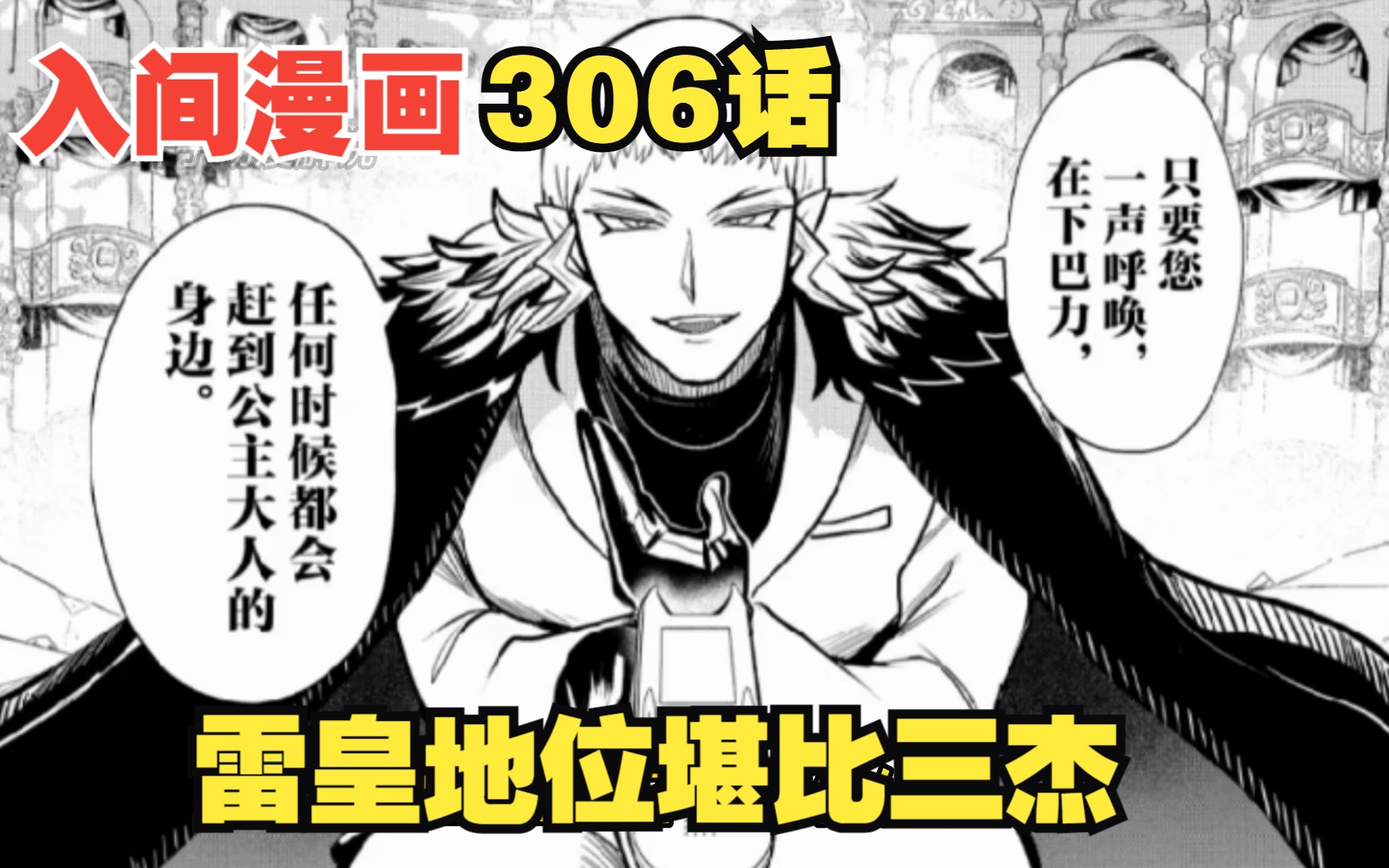 [图]入间同学入魔了306话：吐了！魔神公主公开支持雷皇巴力！和三杰平起平坐！