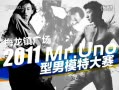 [图]张亮 杜诗博 纪博焕 2011 men's uno男模大赛 宣传片