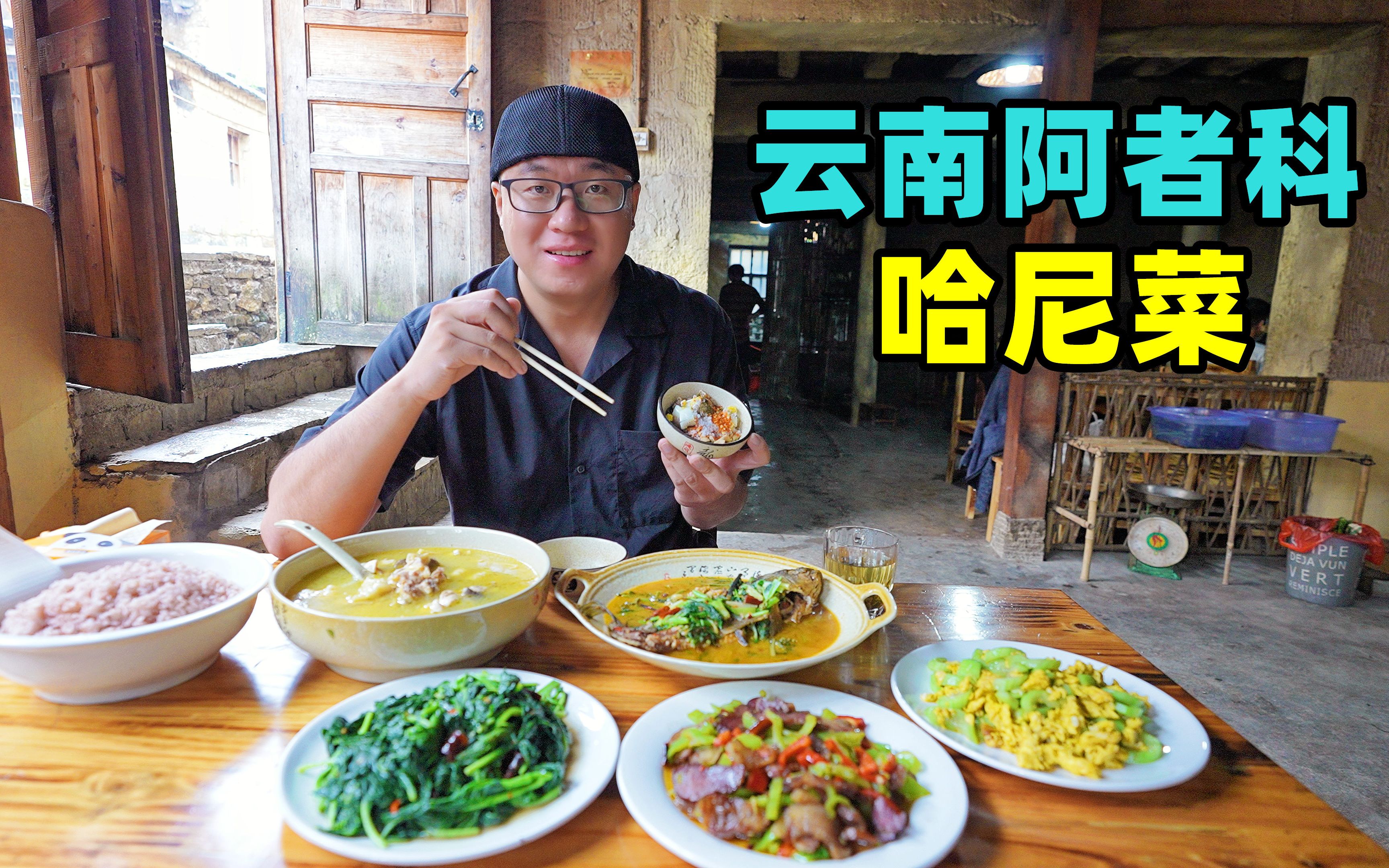 云南阿者科古村,哈尼族农家菜,蘸水鸡豆豉鱼,阿星逛梯田蘑菇屋-短发是