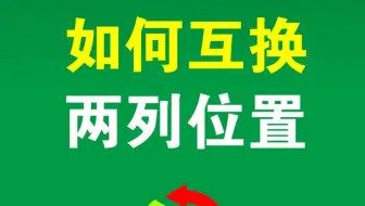 互换两列表格数据的位置