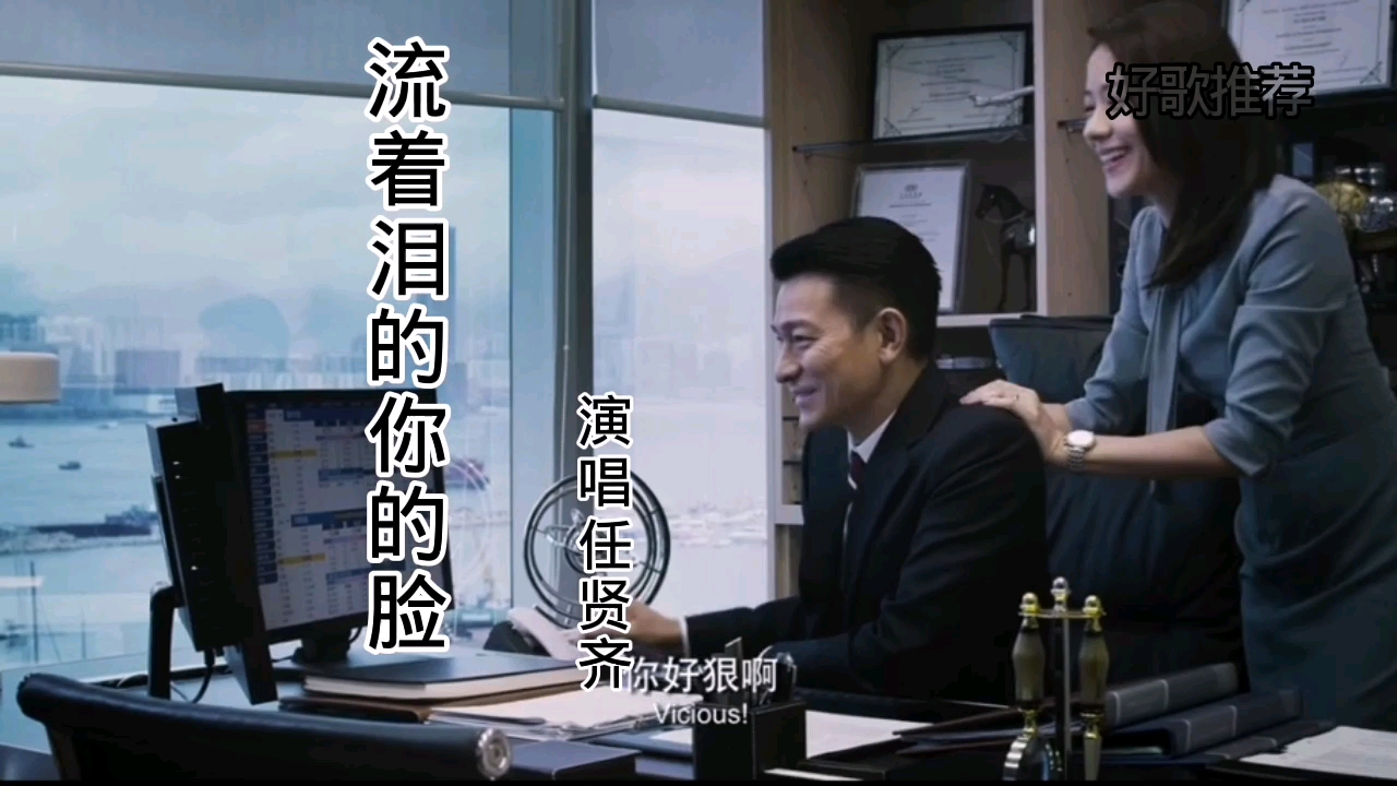 [图]任贤齐《流着泪的你的脸》刘德华，林嘉欣主演