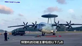 你知道预警机是拿来干什么的？