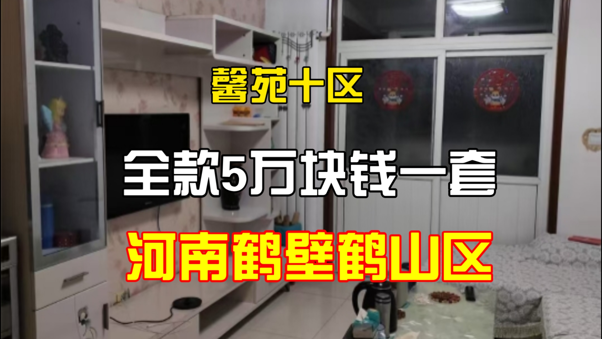 河南鹤壁鹤山区馨苑十区 5万块钱一套【第272期】哔哩哔哩bilibili