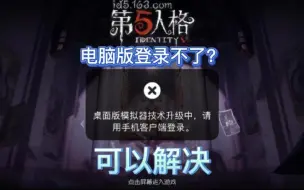 Download Video: 电脑版第五人格登录不了？模拟器升级？可以解决！