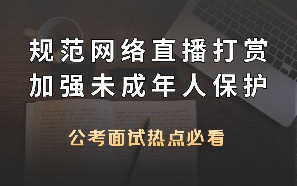 公考面试热点:规范网络直播打赏 加强未成年人保护哔哩哔哩bilibili