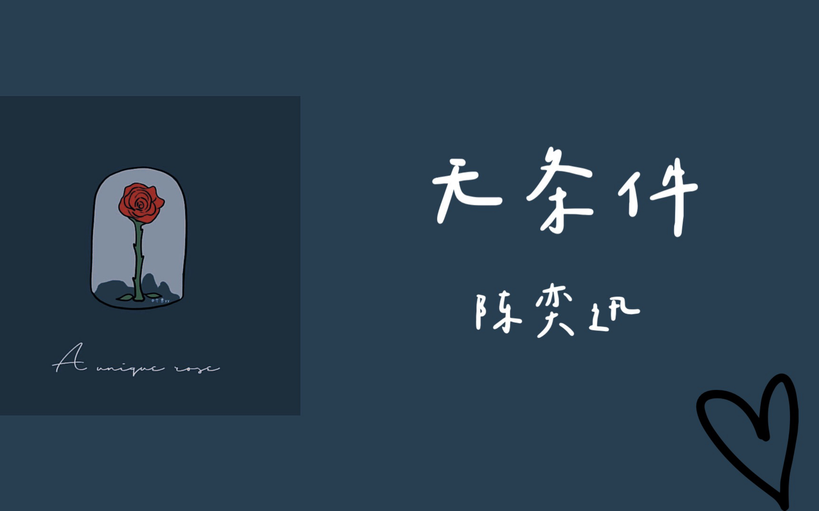 日推|520与你进退也共鸣|陈奕迅 《无条件》