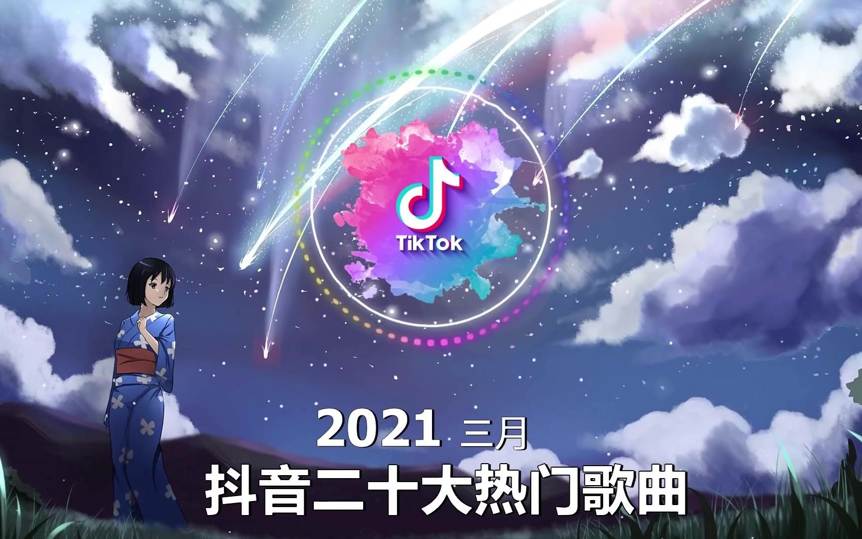 [图]【油管抖音合集】2021_三月热门火爆歌曲抖音歌曲_循环播放