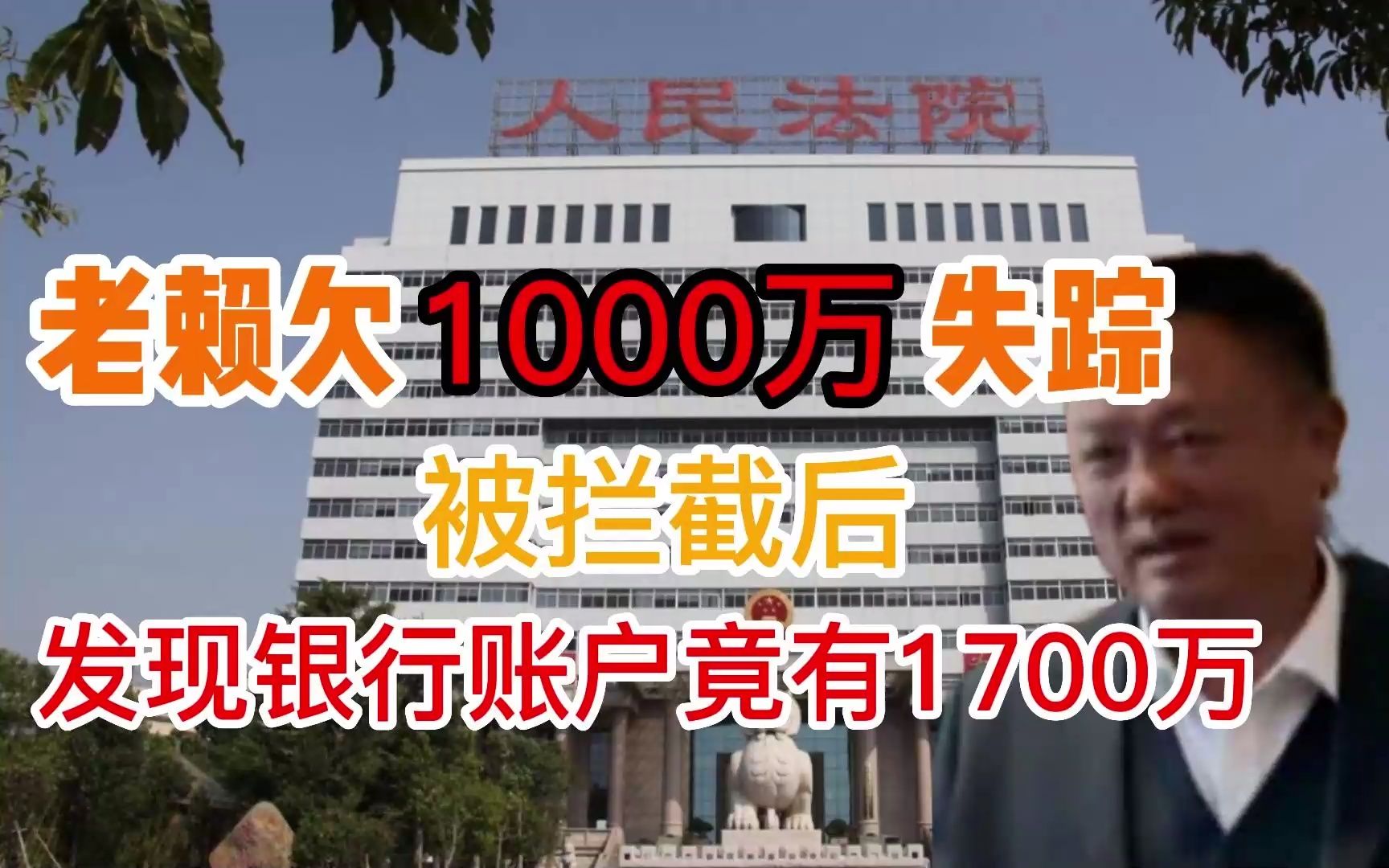 老赖欠1000万失踪,被拦截后竟发现银行账户有1700万现金!哔哩哔哩bilibili