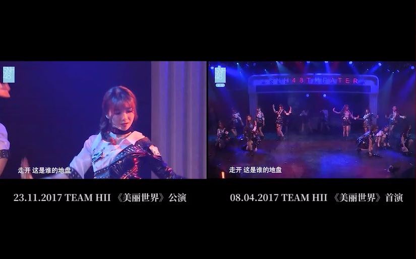 [图]SNH48《H ZONE》两场对比视频