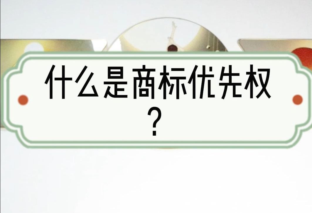 什么是商标优先权?哔哩哔哩bilibili