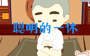 Video herunterladen: 聪明的一休#经典儿歌