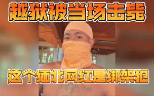 Download Video: 缅北网红肖艾顺涉嫌绑架罪，因被抓后越狱被击毙！最近他的同伙也被公开审判了！