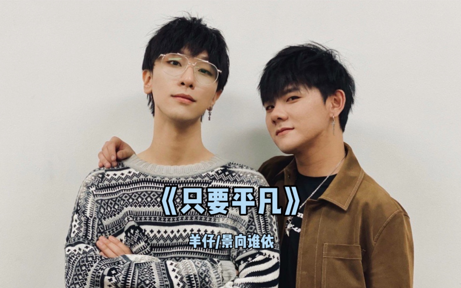 景羊只要平凡这首真的太绝了羊羊和静香声音好搭