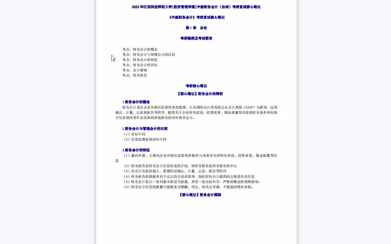 【电子书】2023年江西科技师范大学[经济管理学院]中级财务会计(加试)考研复试精品资料哔哩哔哩bilibili