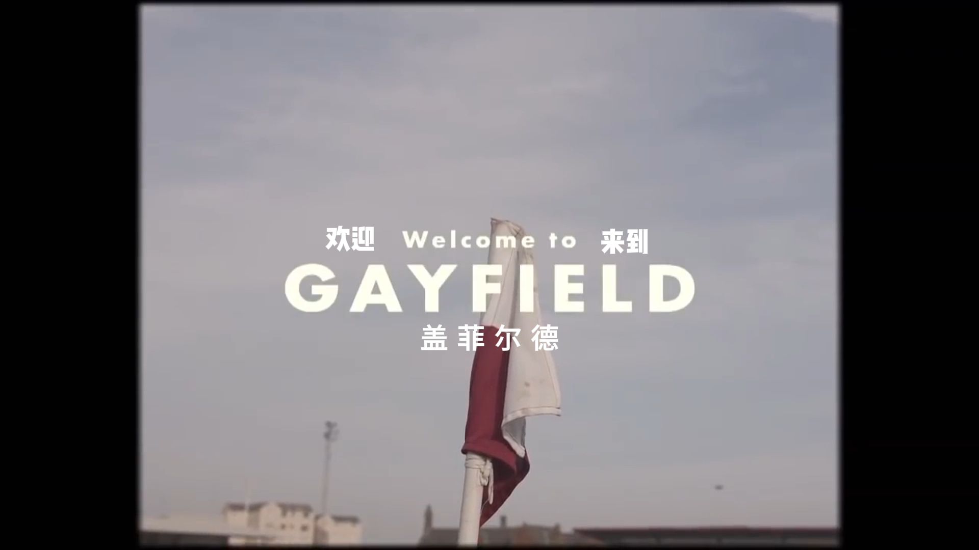 如何用韦斯·安德森的风格记录一场足球比赛