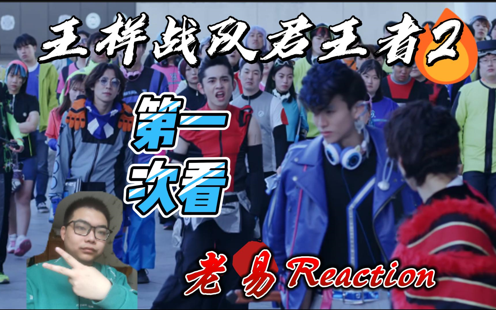 【老易reaction】王样战队君王者第2集,科技之国-恩科索帕总长-阳马