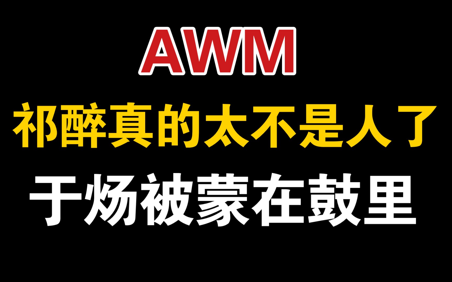 【AWM】祁醉大肆宣扬自己和于炀的恋爱,于炀还呆呆地被蒙在鼓里哔哩哔哩bilibili