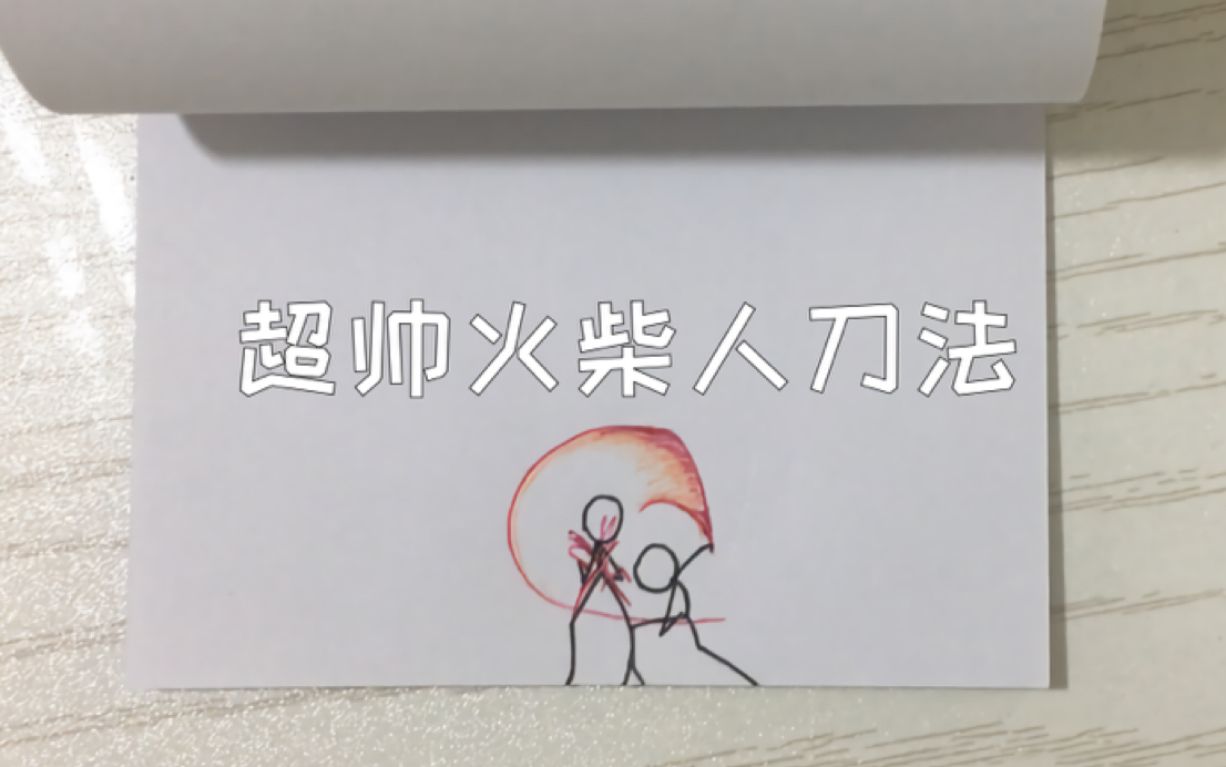 【火柴人动画】超帅手绘动画火柴人流畅刀法【附带教程】