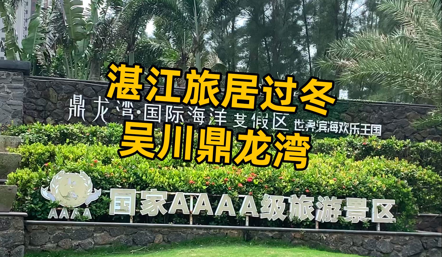 湛江旅居过冬 - 湛江过冬好去处吴川鼎龙湾度假区
