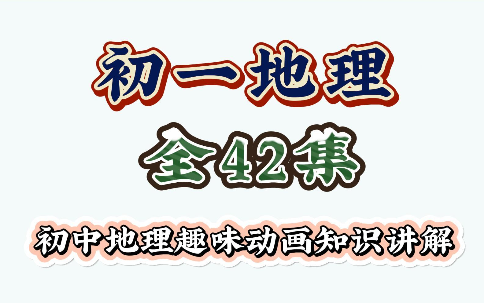 【全43集】七年级地理动画 初一地理上下全册 初中地理趣味动画知识讲解哔哩哔哩bilibili