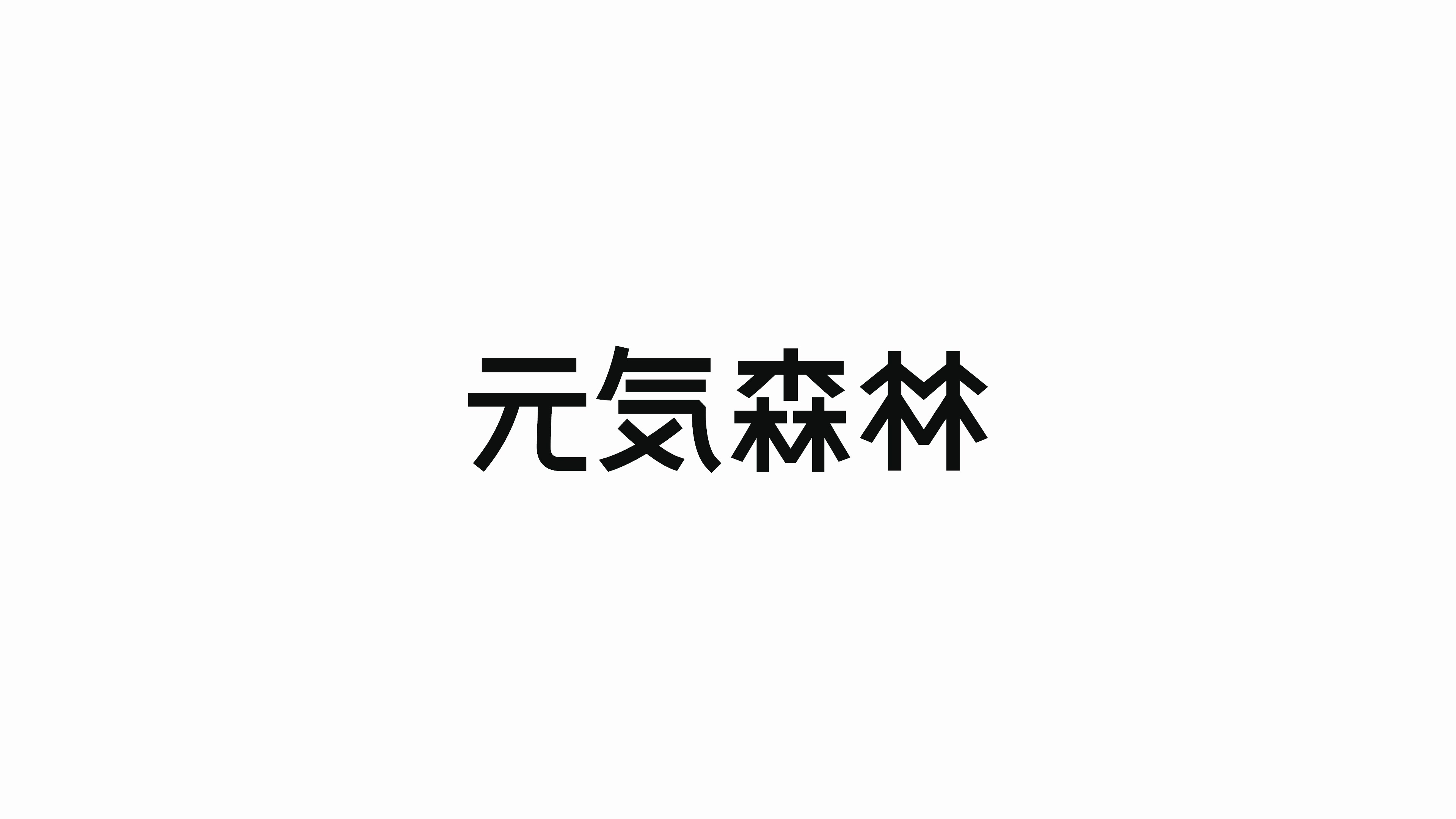 元气森林logo字体图片