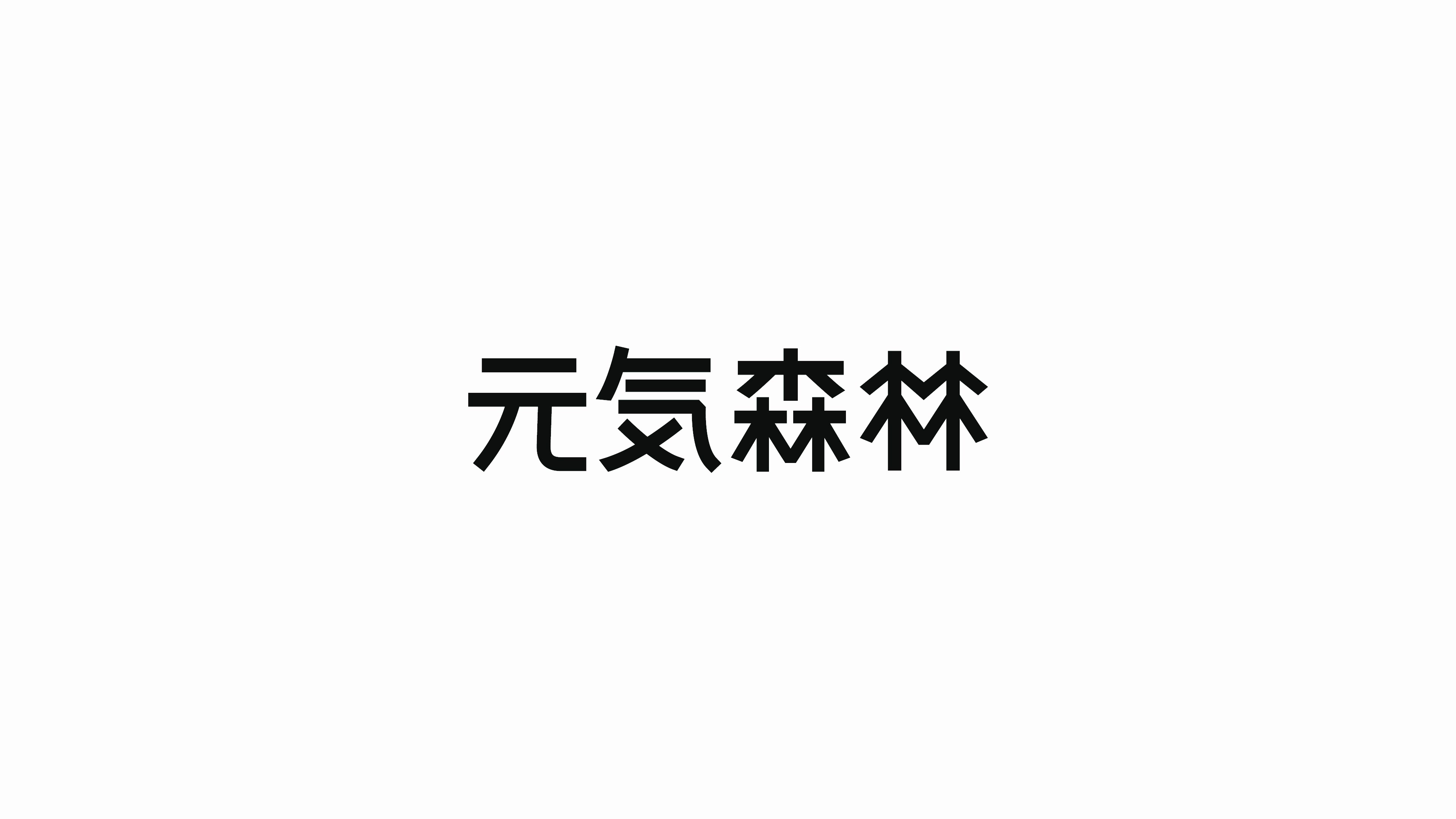 元気森林元気水