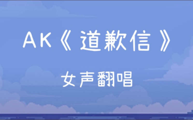 AK《道歉信》【不知道升了几个调的女声翻唱】——鸭鸭的歌真难哔哩哔哩bilibili