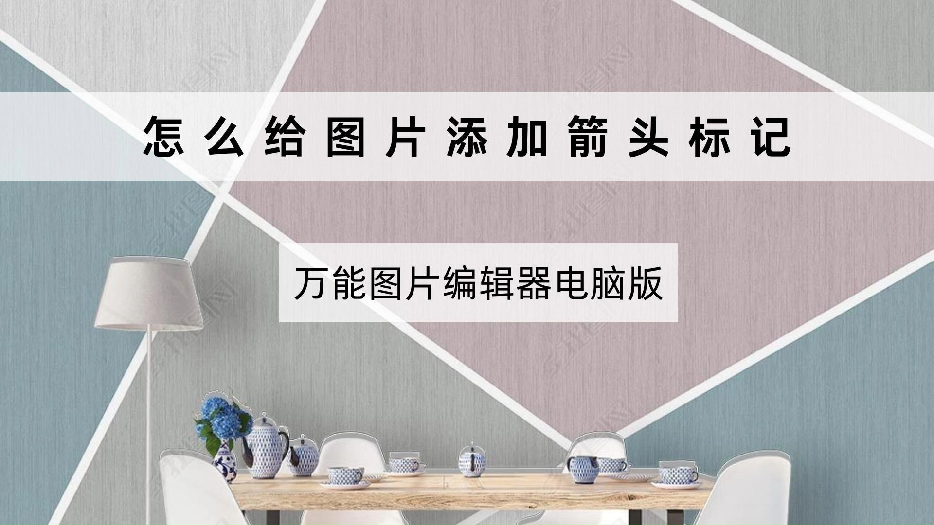 编辑图片加箭头怎么加?这个方法可太简单了!