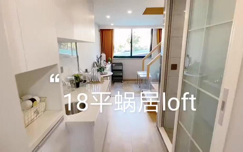 18平蜗居loft𐟌 五脏俱全 一到两人独处哔哩哔哩bilibili