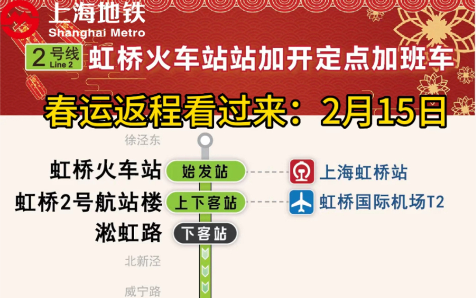 2月15日2号线虹桥火车站站加班车延时至2月16日0:20,浦东机场站加班车延时至2月16日0:00.哔哩哔哩bilibili