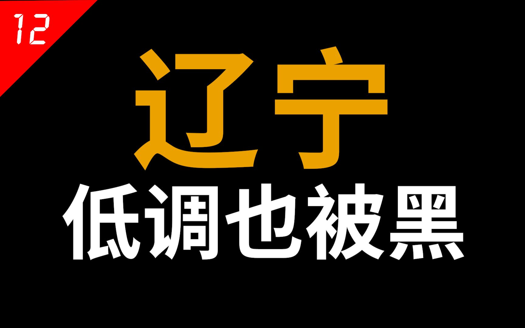 辽宁明明起点很高,为何发展越来越差?【中国省份12】哔哩哔哩bilibili