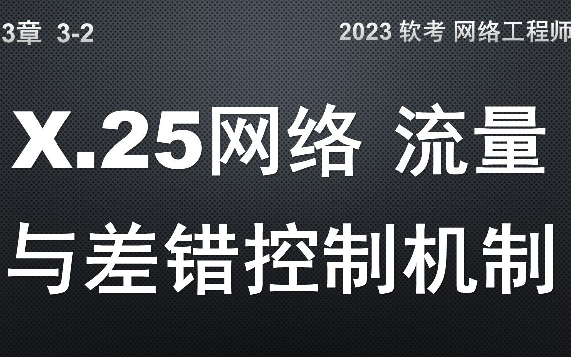 32 X.25网络的流量与差错控制机制哔哩哔哩bilibili